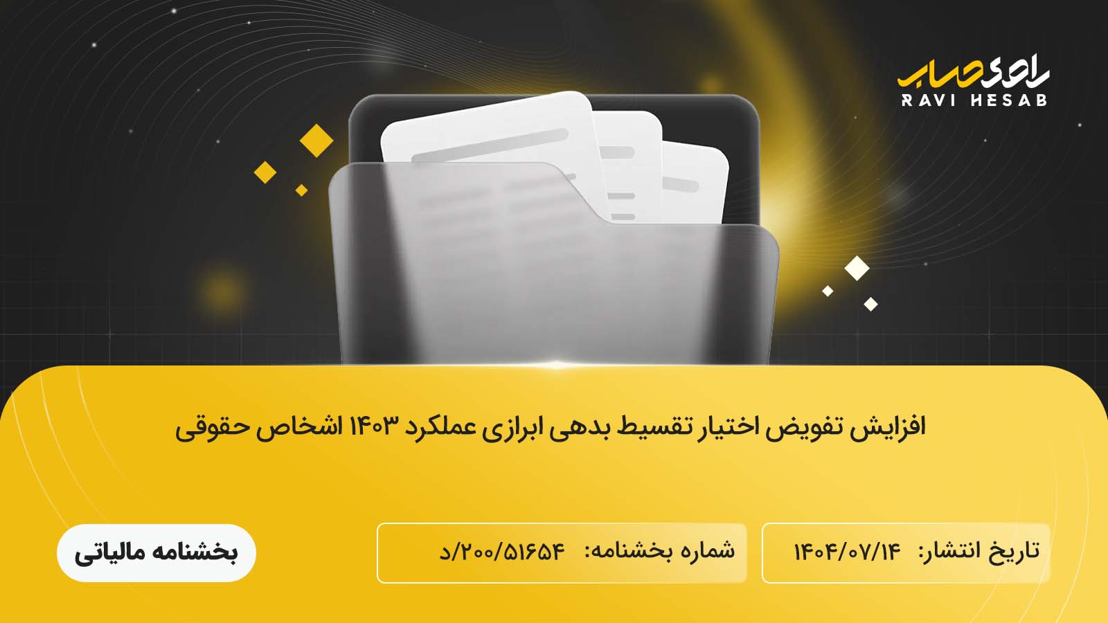 افزایش تفویض اختیار تقسیط بدهی ابرازی عملکرد ۱۴۰۳ اشخاص حقوقی