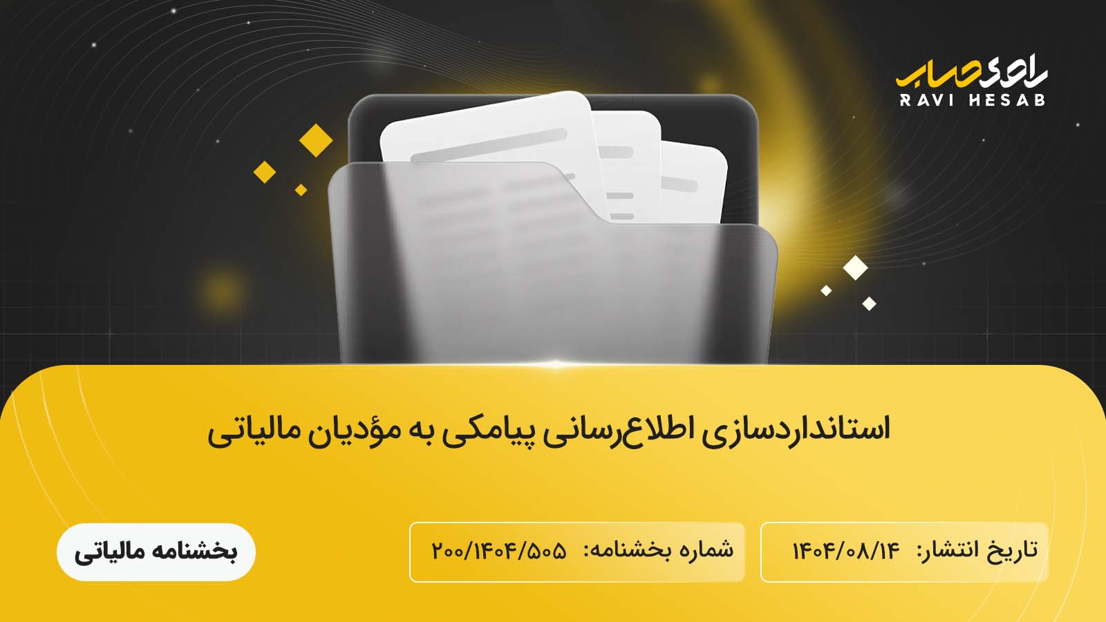 استانداردسازی پیامک‌های اطلاع‌رسانی به مؤدیان مالیاتی