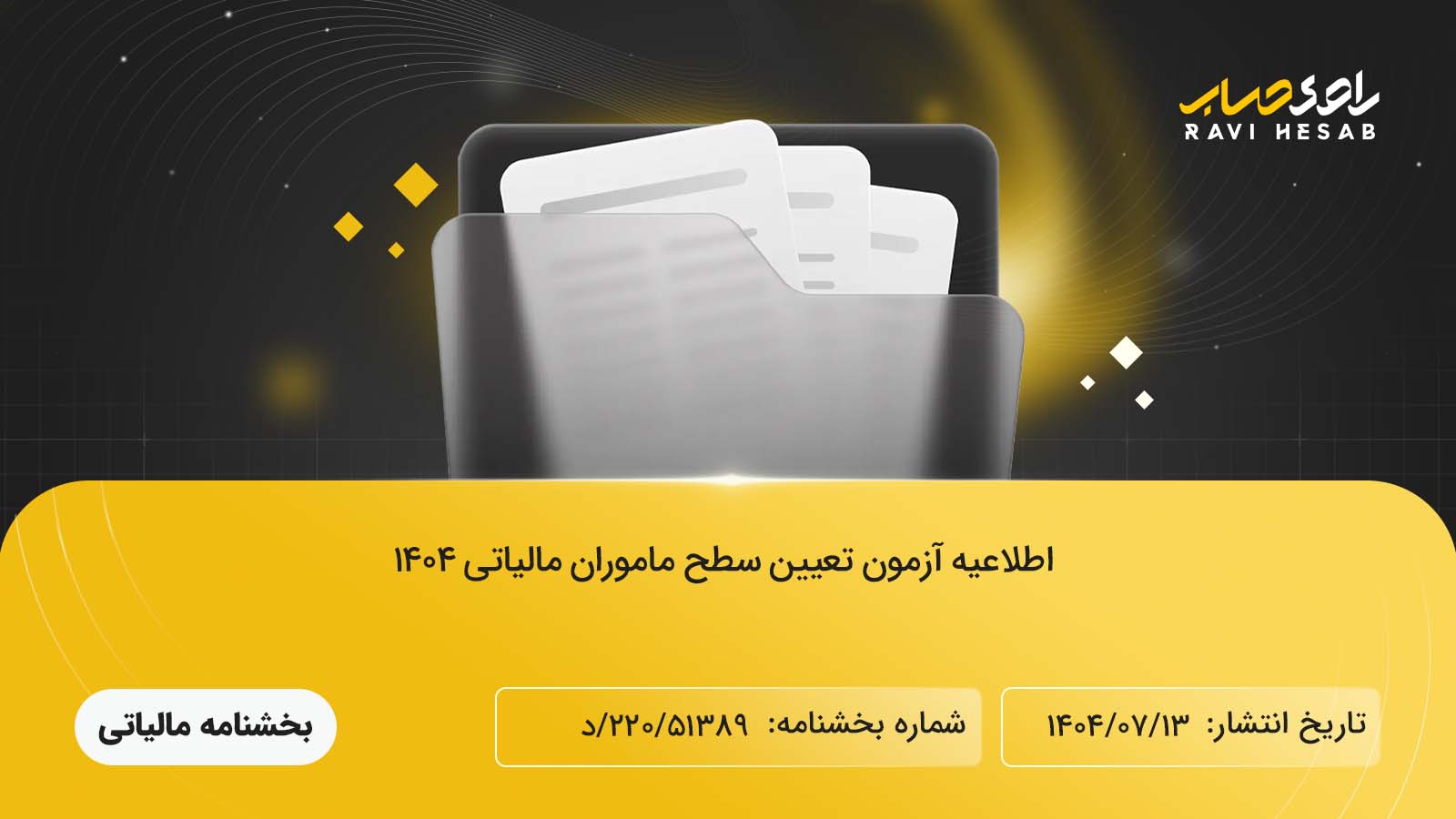 اطلاعیه آزمون تعیین سطح مأموران مالیاتی سال ۱۴۰۴