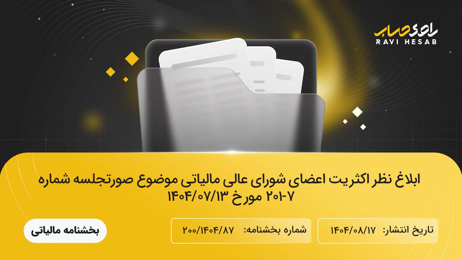 ابلاغ نظر شورای عالی مالیاتی موضوع صورتجلسه ۷-۲۰۱