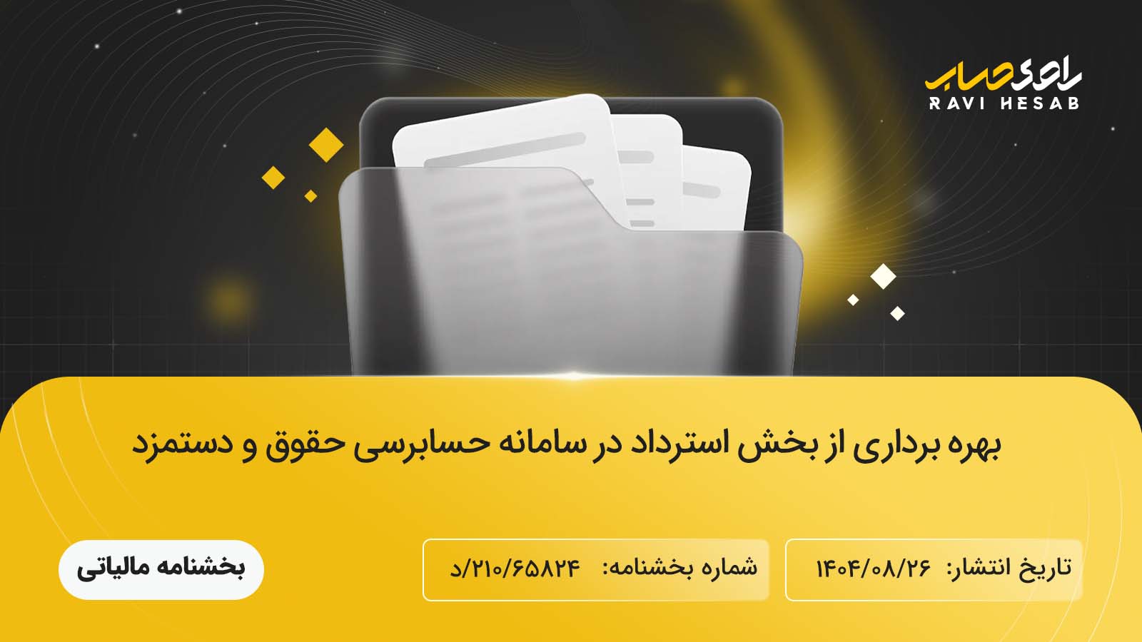 بهره‌ برداری از بخش استرداد در سامانه حسابرسی حقوق و دستمزد