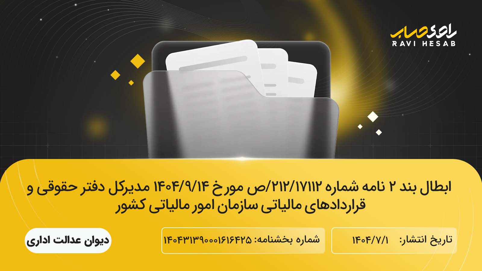 ابطال بند ۲ نامه شماره ۱۷۱۱۲ دفتر حقوقی سازمان امور مالیاتی