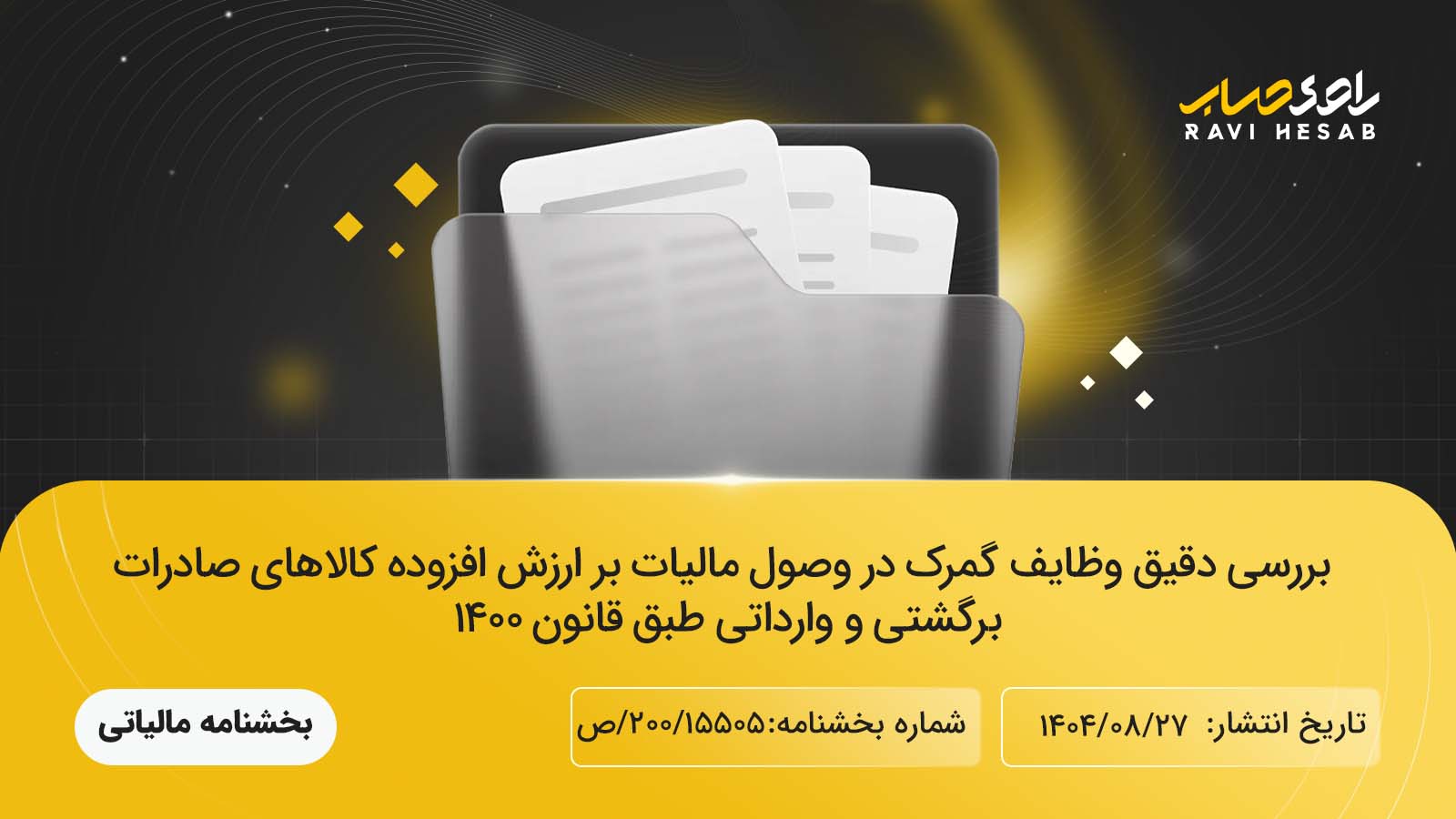 وظایف گمرک در وصول مالیات بر ارزش افزوده کالاهای صادرات برگشتی و وارداتی طبق قانون ۱۴۰۰