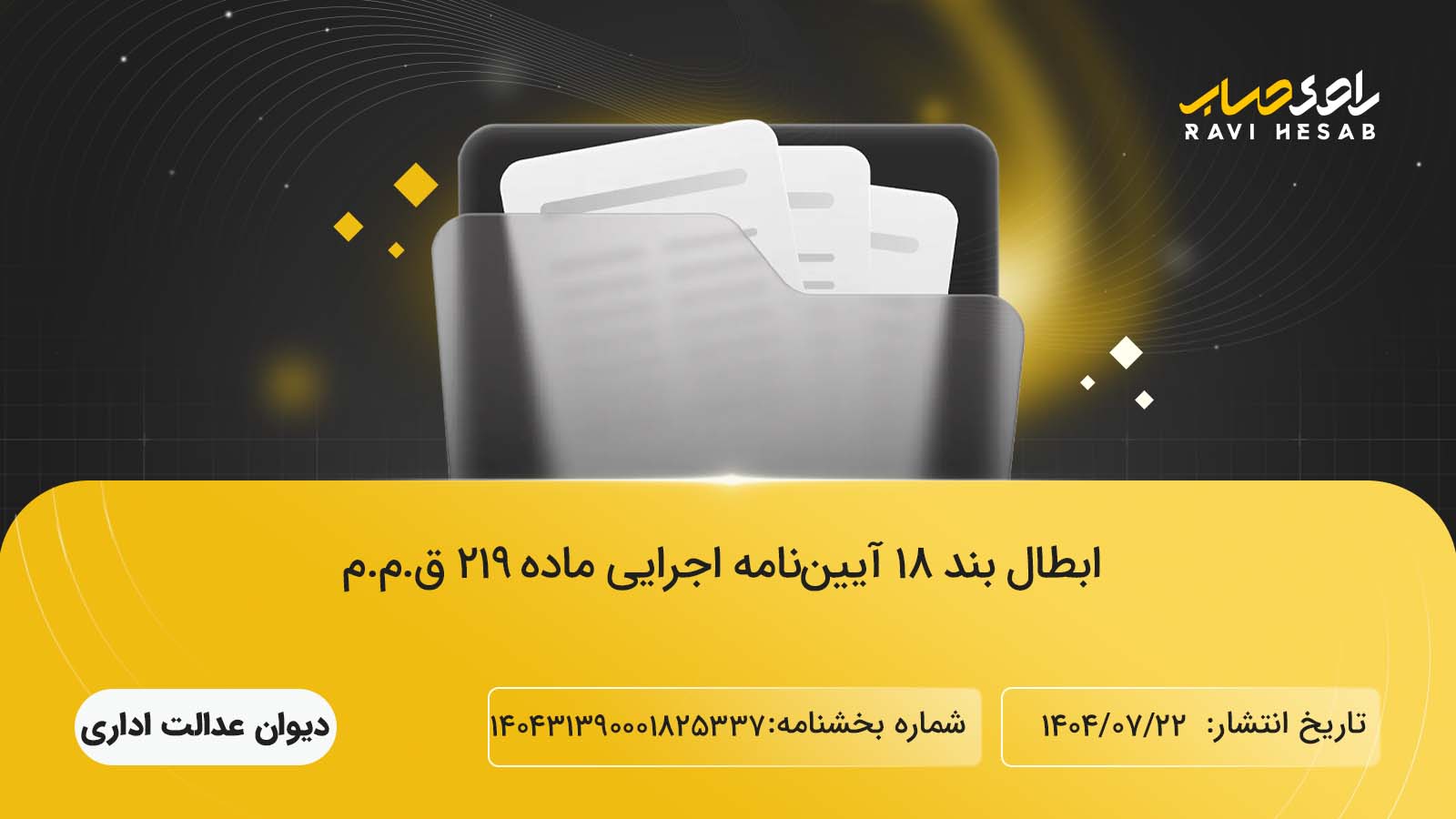 ابطال بند ۱۸ آیین‌نامه اجرایی ماده ۲۱۹ قانون مالیات‌های مستقیم