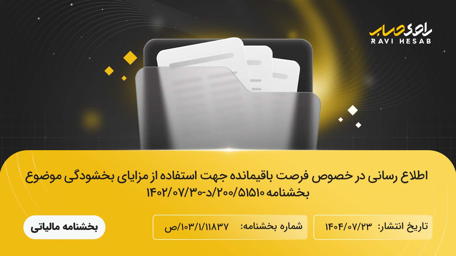 فرصت باقیمانده بخشودگی جرایم مالیاتی بخشنامه ۲۰۰/۵۱۵۱۰