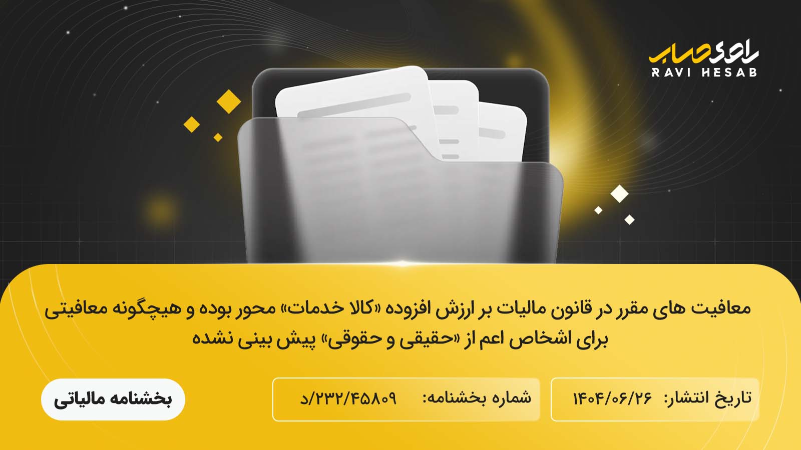 معافیت های مقرر در قانون مالیات بر ارزش افزوده «کالا خدمات» محور بوده و هیچگونه معافیتی برای اشخاص اعم از «حقیقی و حقوقی» پیش بینی نشده