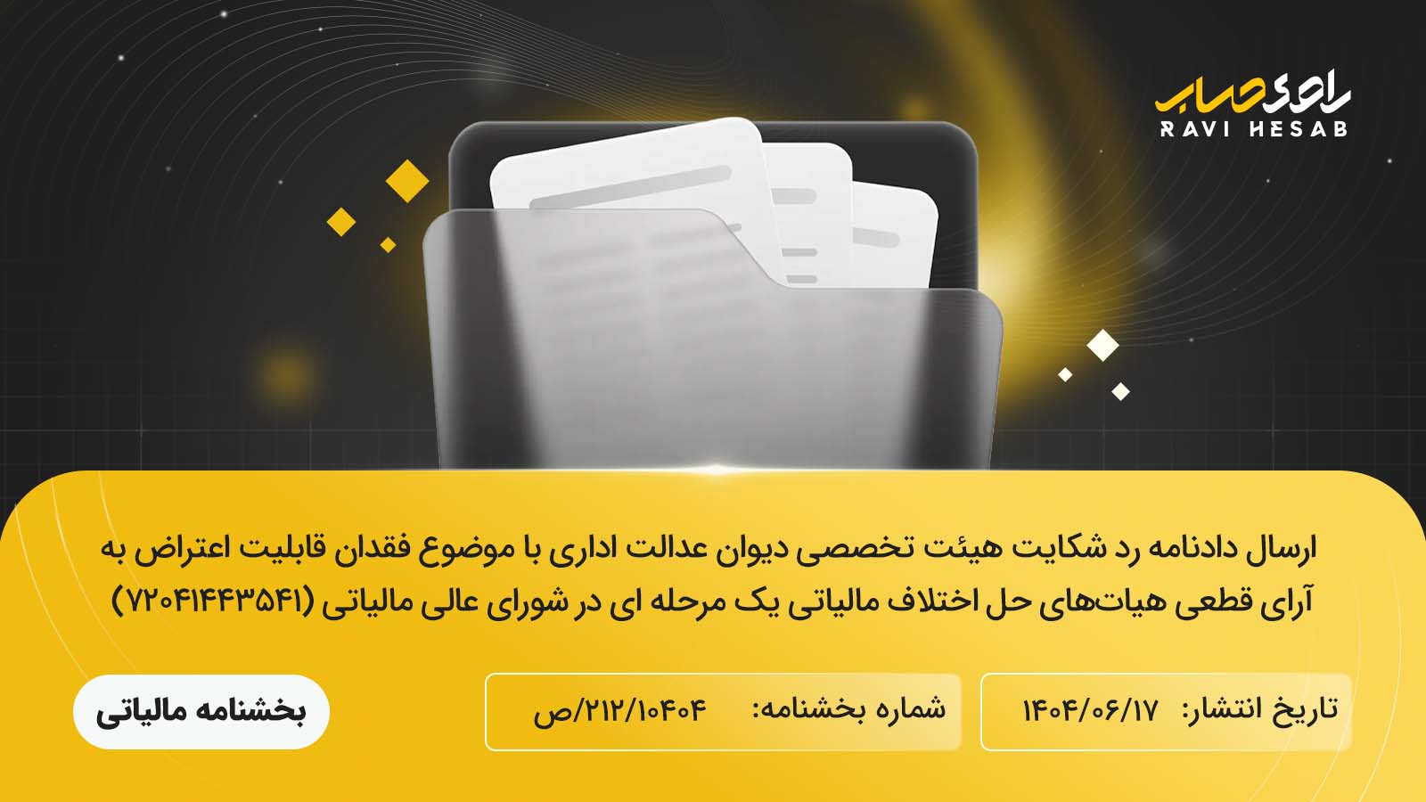 ارسال دادنامه رد شکایت هیئت تخصصی دیوان عدالت اداری با موضوع فقدان قابلیت اعتراض به آرای قطعی هیات‌های حل اختلاف مالیاتی یک مرحله ای در شورای عالی مالیاتی (۷۲۰۴۱۴۴۳۵۴۱)