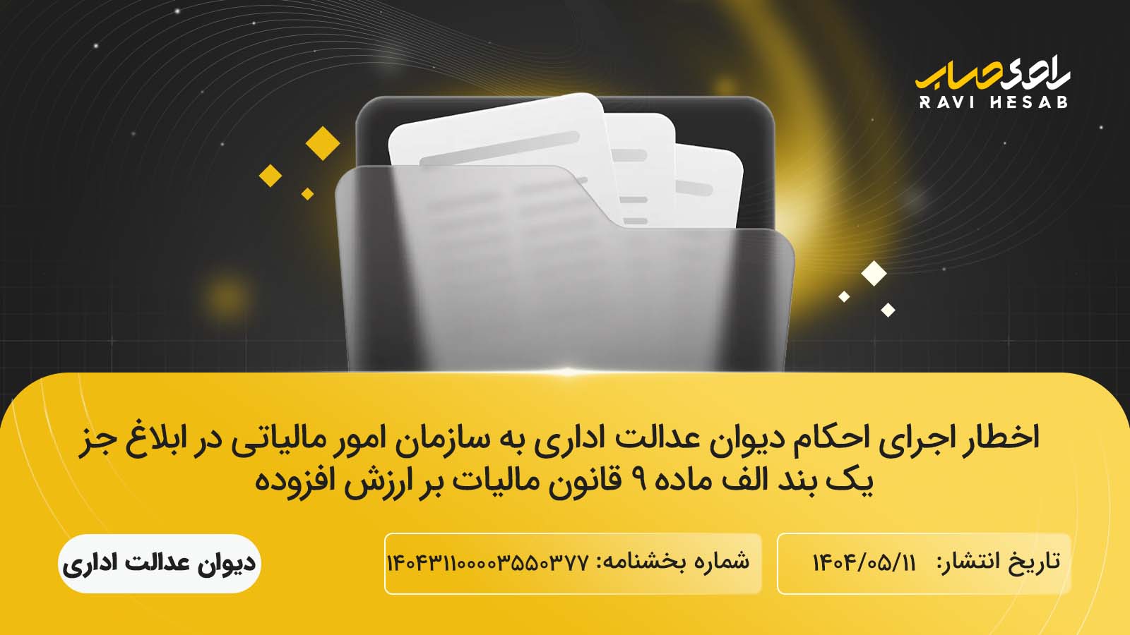 اخطار اجرای احکام دیوان عدالت اداری به سازمان امور مالیاتی در ابلاغ جز یک بند الف ماده ۹ قانون مالیات بر ارزش افزوده