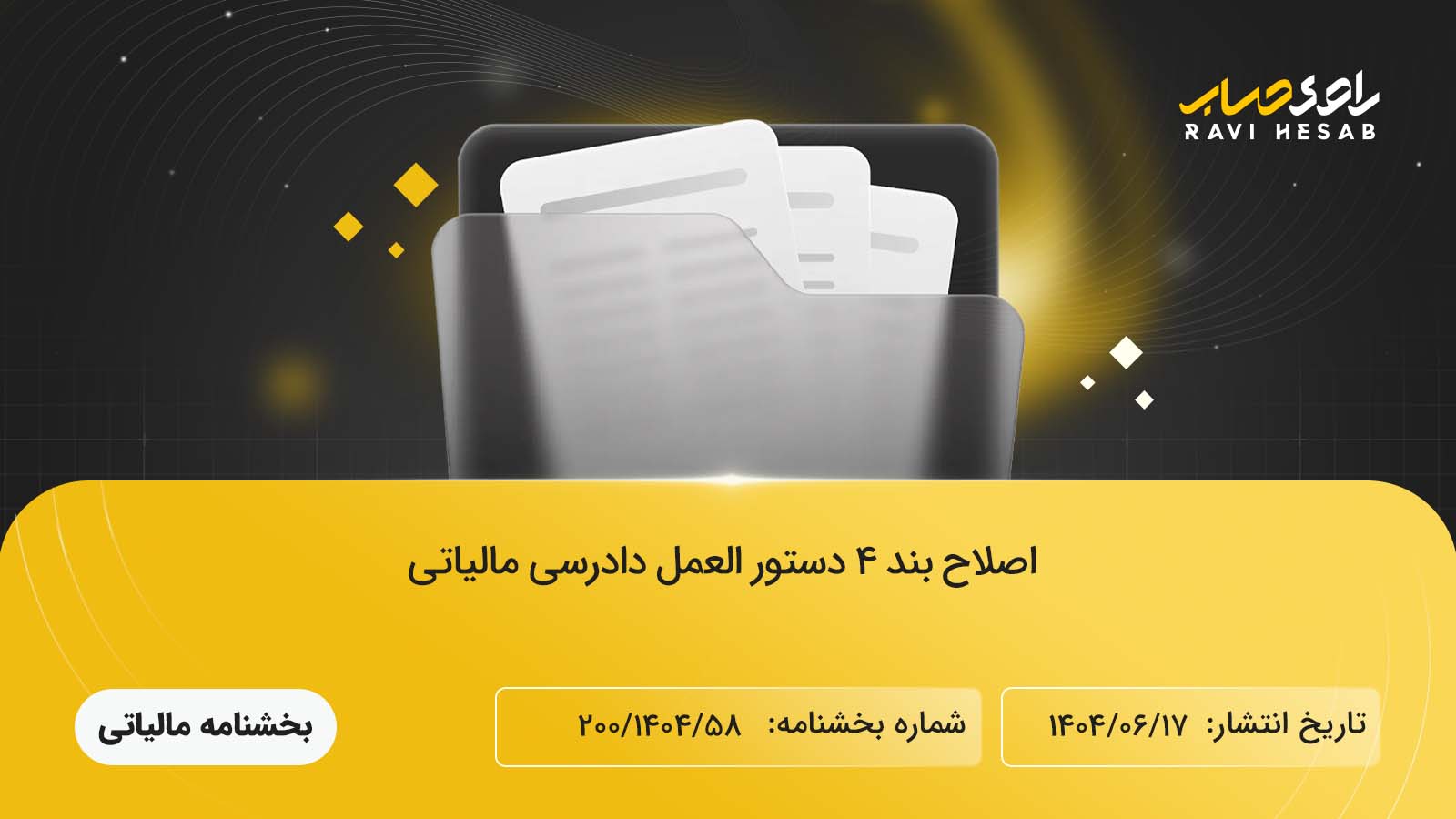 اصلاح بند ۴ دستورالعمل دادرسی مالیاتی