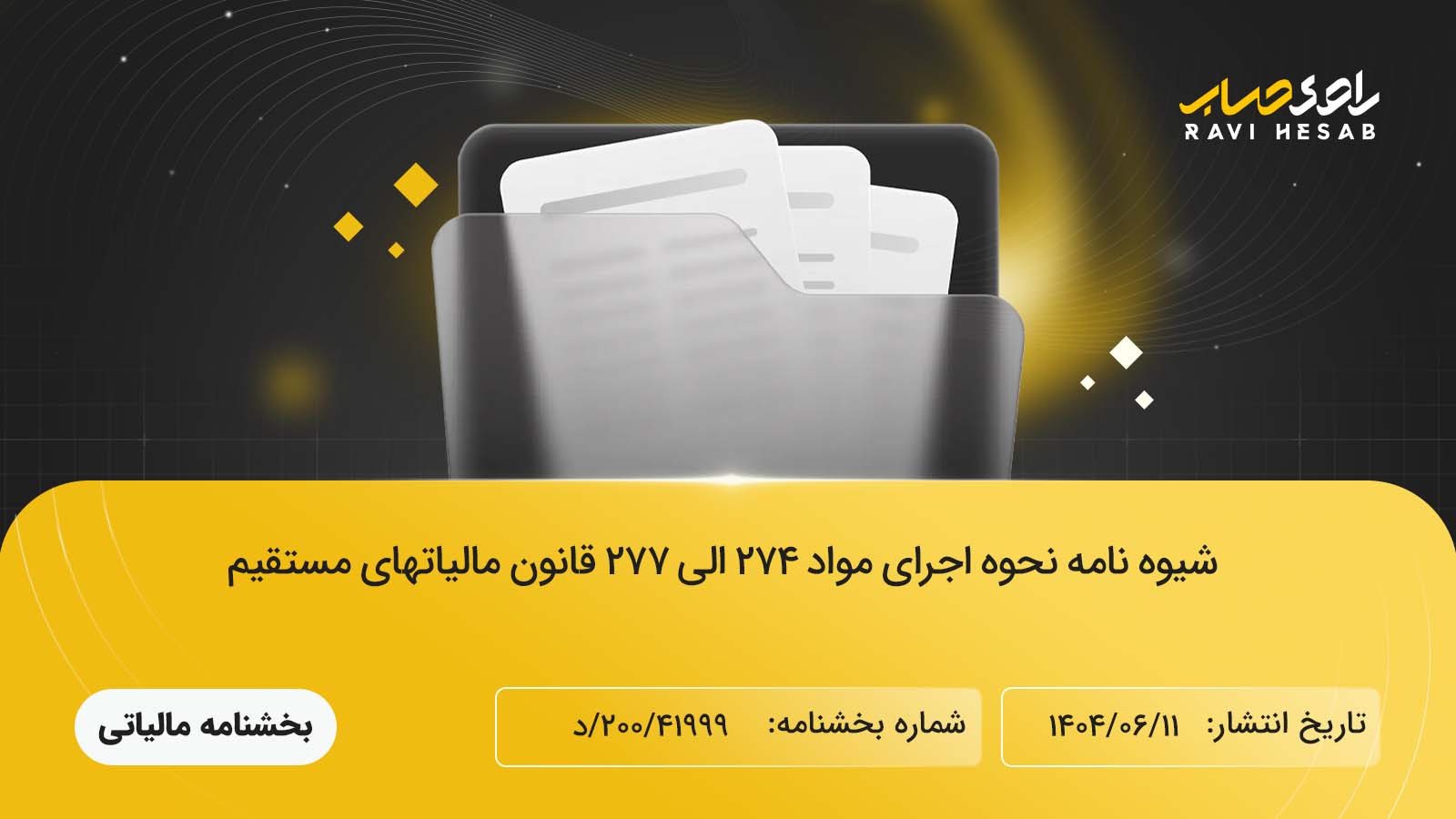 شیوه نامه نحوه اجرای مواد ۲۷۴ الی ۲۷۷ قانون مالیاتهای مستقیم