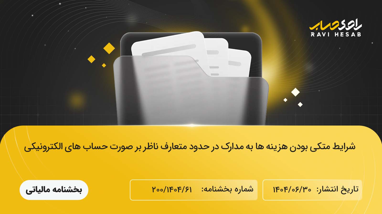 شرایط متکی بودن هزینه‌ها به مدارک در حدود متعارف ناظر بر صورتحساب‌های الکترونیکی