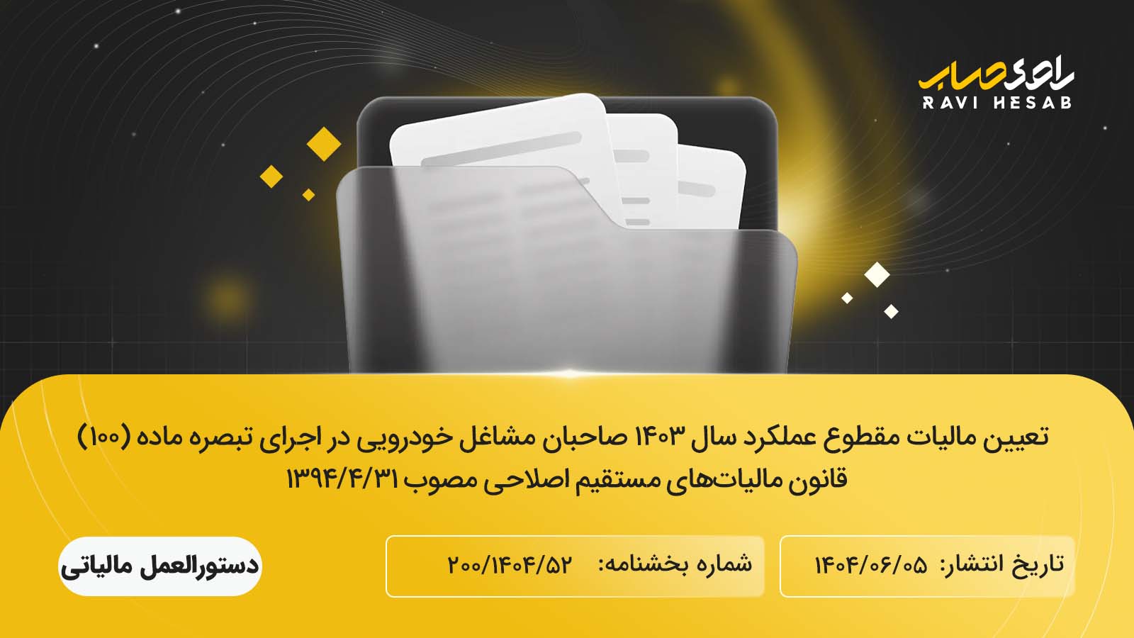 تعیین مالیات مقطوع عملکرد سال ۱۴۰۳ مشاغل خودرویی موضوع تبصره ماده ۱۰۰