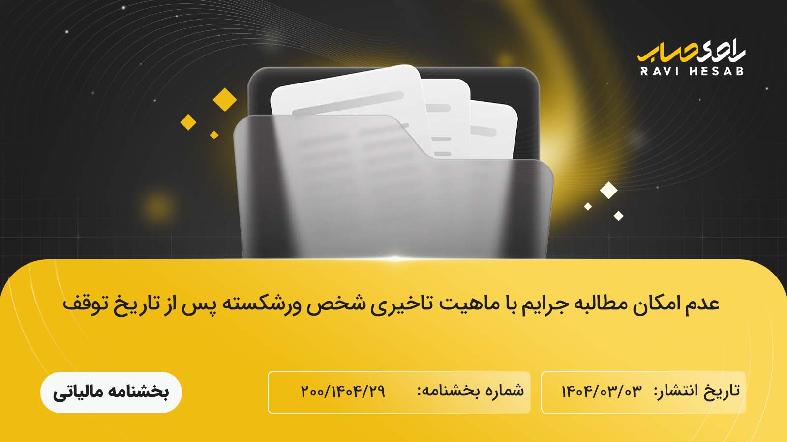 عدم امکان مطالبه جرایم با ماهیت تاخیری از شخص ورشکسته پس از تاریخ توقف