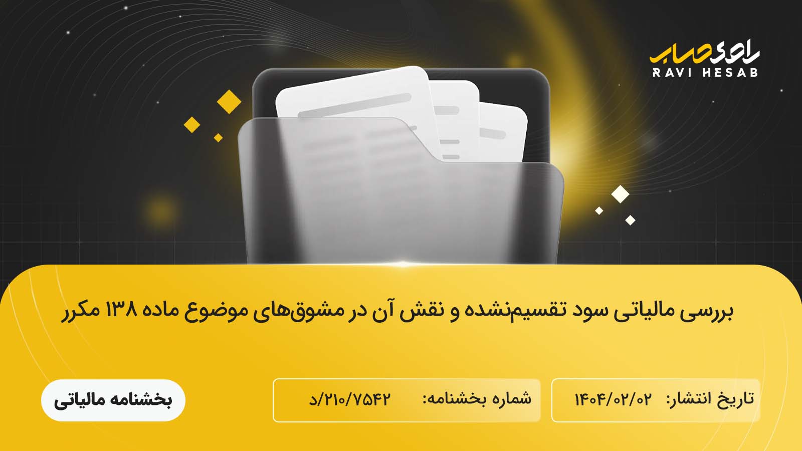 بررسی مالیاتی سود تقسیم‌نشده و نقش آن در مشوق‌های موضوع ماده ۱۳۸ مکرر قانون مالیات‌های مستقیم