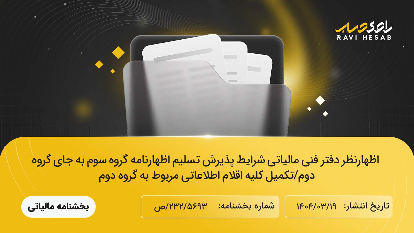 اظهارنظر دفتر فنی مالیاتی درباره شرایط پذیرش اظهارنامه گروه سوم به جای گروه دوم و تکمیل اقلام اطلاعاتی