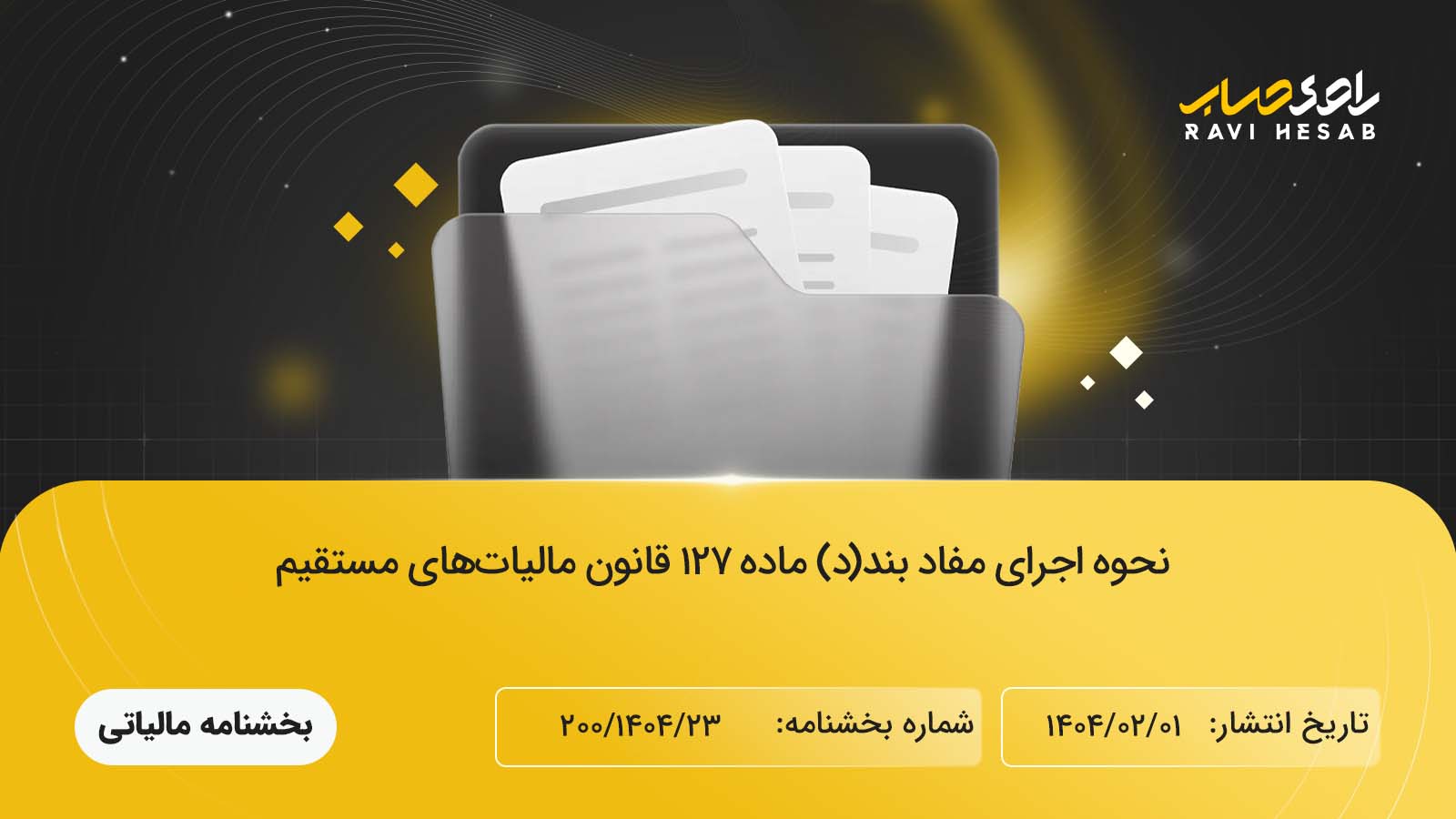 نحوه اجرای مفاد بند(د) ماده 127 قانون مالیات‌های مستقیم