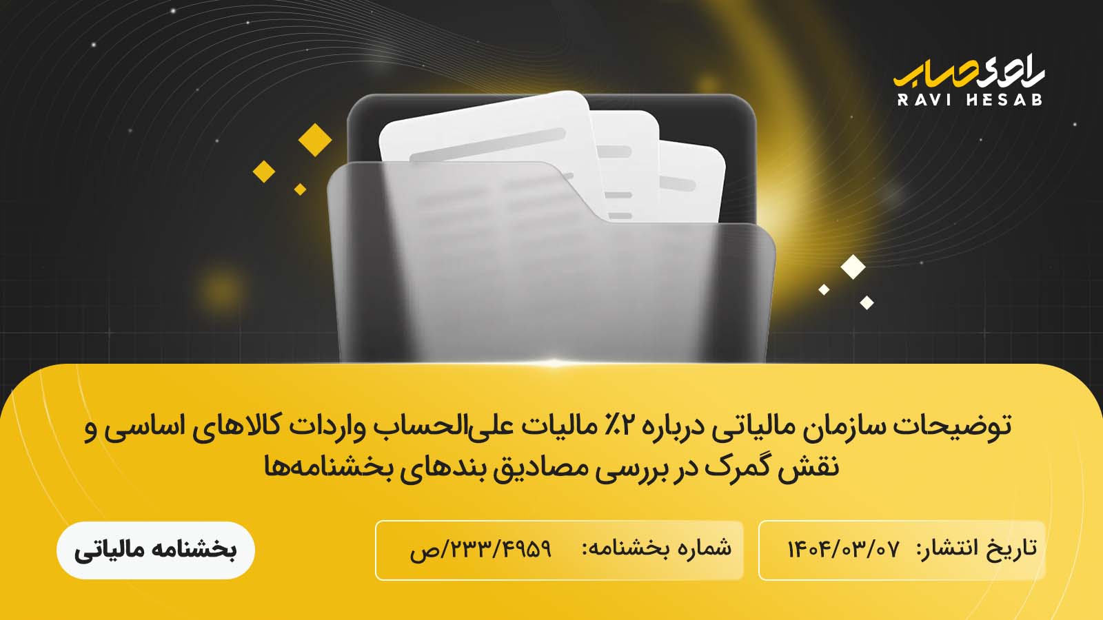 توضیحات سازمان امور مالیاتی درباره ۲٪ مالیات علی‌الحساب واردات کالاهای اساسی و نقش گمرک در بررسی مصادیق