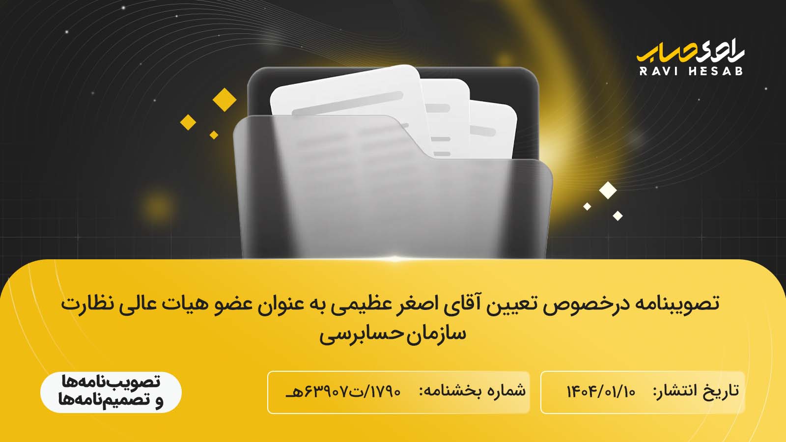 تصویبنامه درخصوص تعیین آقای اصغر عظیمی به عنوان عضو هیات عالی نظارت سازمان حسابرسی