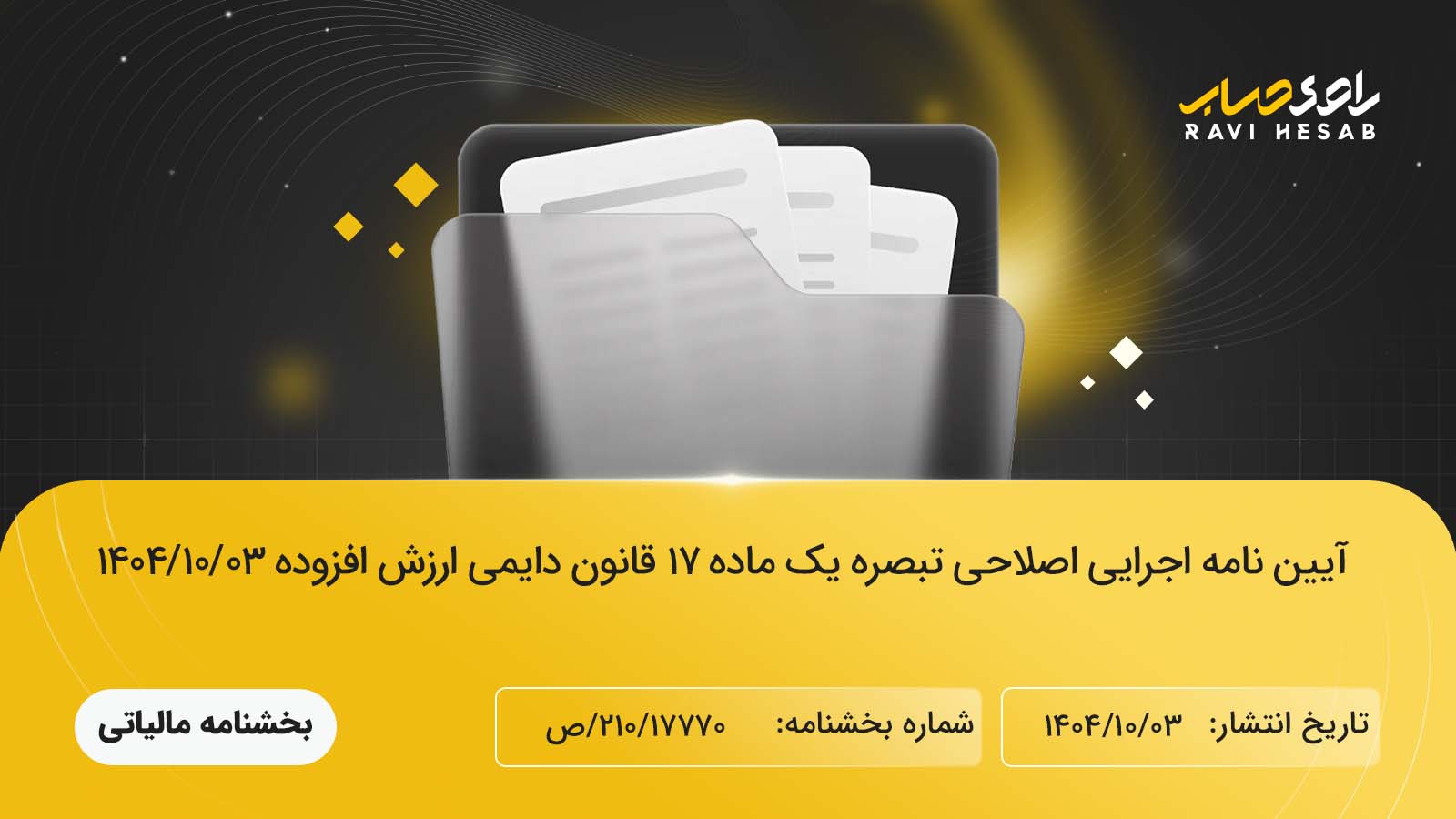 آیین نامه تبصره ۱ ماده ۱۷ ارزش افزوده