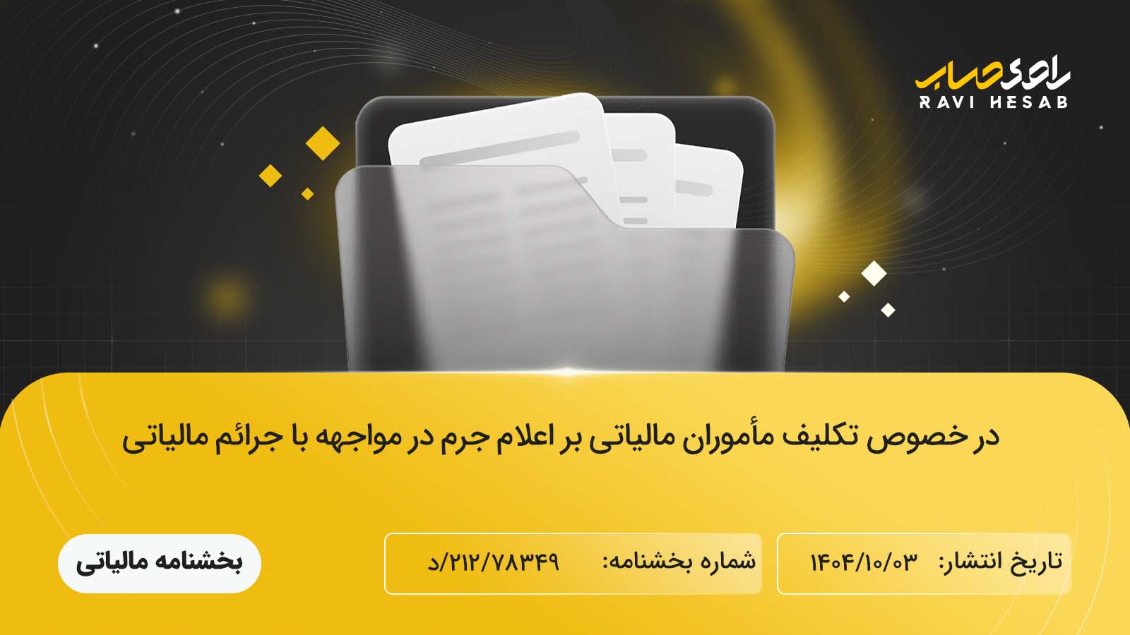 تکلیف مأموران مالیاتی بر اعلام جرم در مواجهه با جرائم مالیاتی