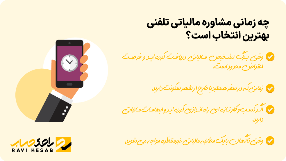 دریافت مشاوره مالیاتی تلفنی در شرایط اضطراری و فوری