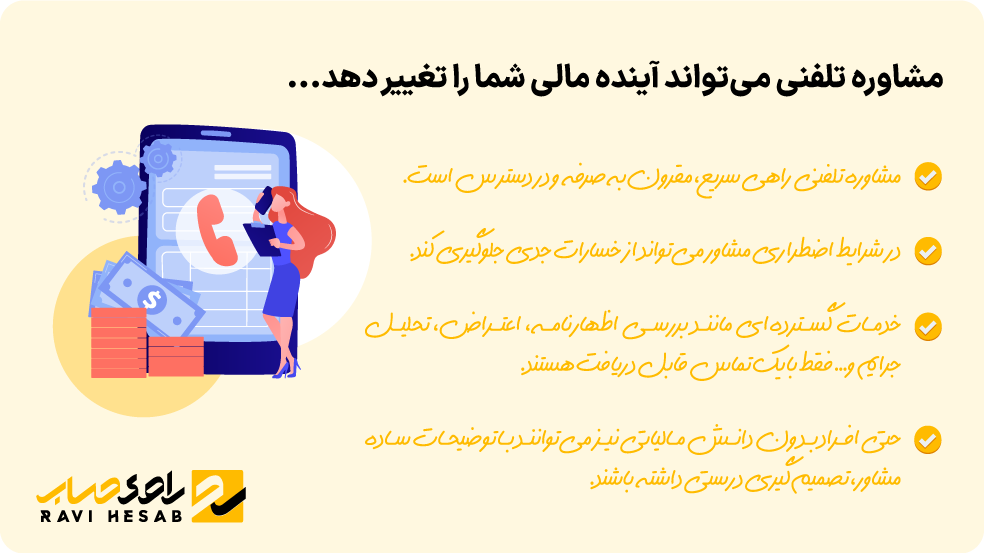"تغییر آینده مالی با دریافت مشاوره مالیاتی تلفنی از مشاور متخصص