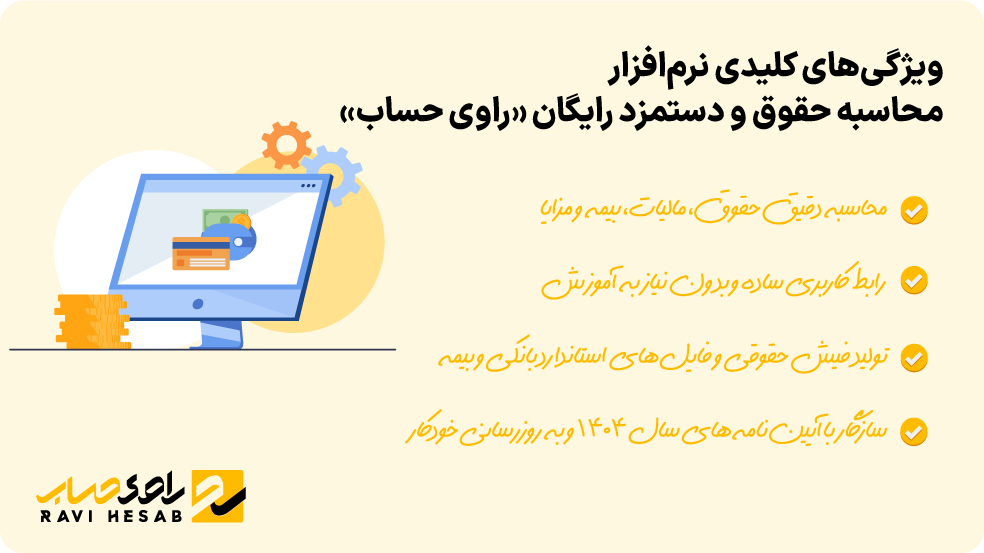 معرفی نرم افزار رایگان راوی حساب برای مدیریت حقوق، بیمه و مالیات کارکنان