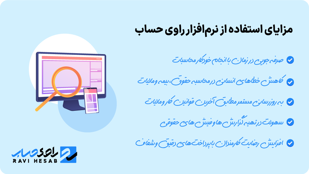 مزایای استفاده از نرم افزار محاسبه حقوق و دستمزد رایگان راوی حساب
