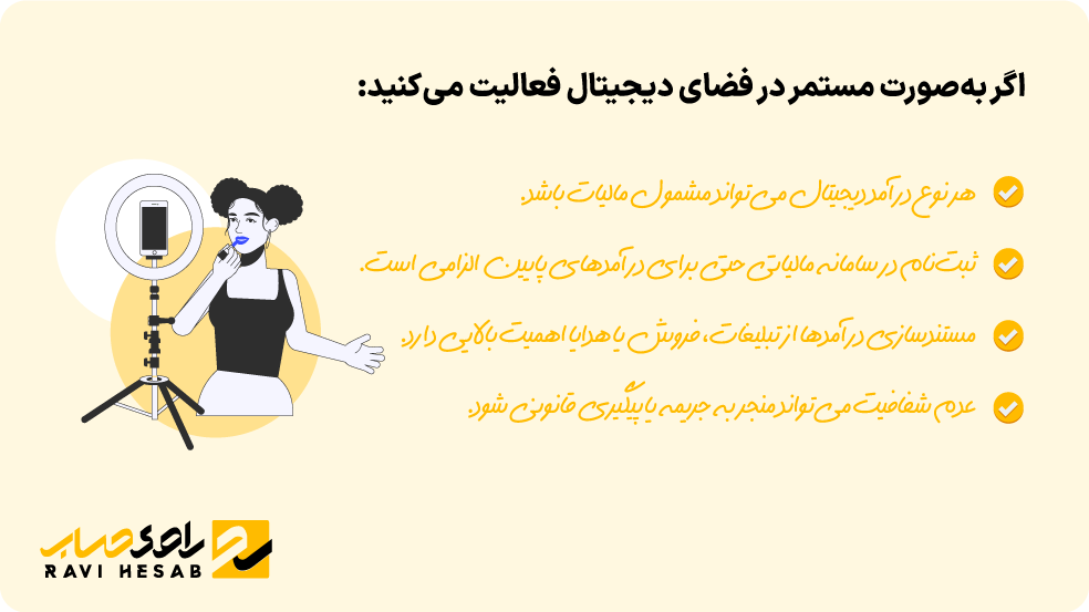 تعیین وضعیت مالیاتی برای تولیدکنندگان محتوای آنلاین و اهمیت ثبت‌نام و شفافیت درآمدهای دیجیتال
