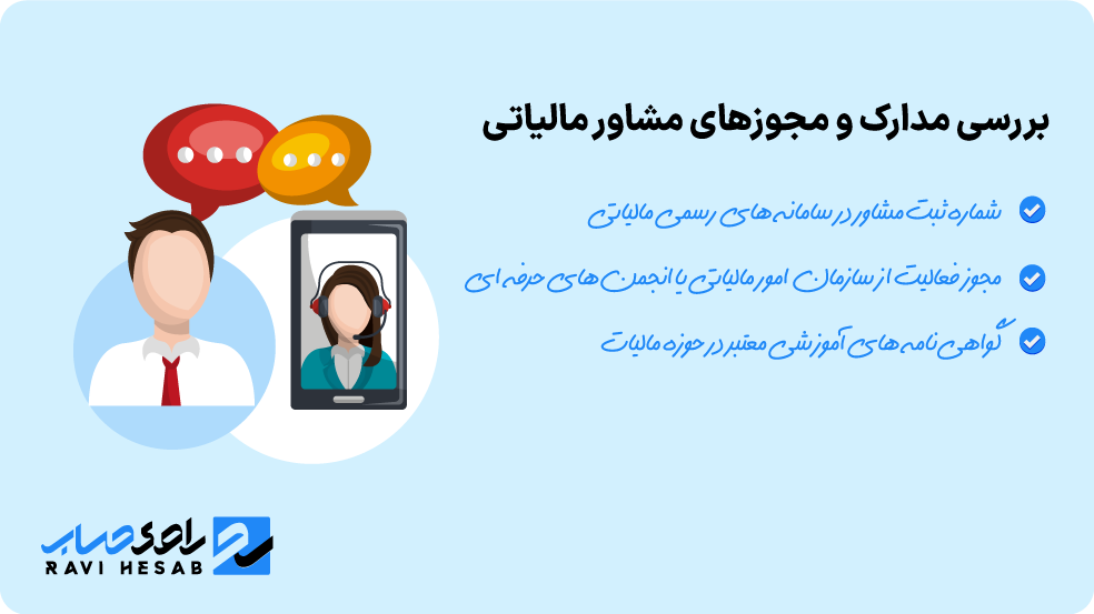 اهمیت بررسی مدارک و مجوزهای معتبر مشاور مالیاتی پیش از انتخاب
