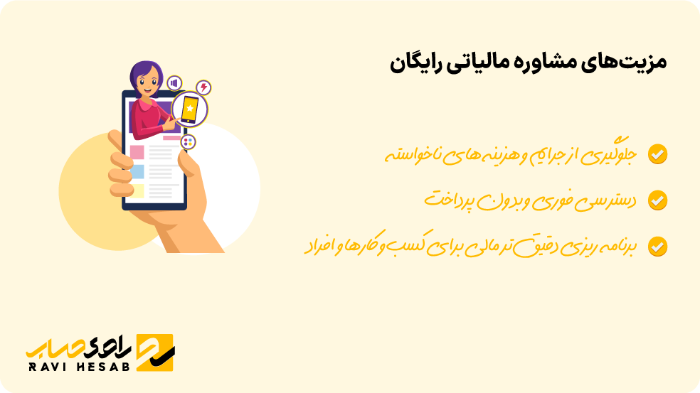 شاور مالیاتی رایگان؛ کاهش ریسک‌ها، جلوگیری از جرایم و برنامه‌ریزی مالی دقیق