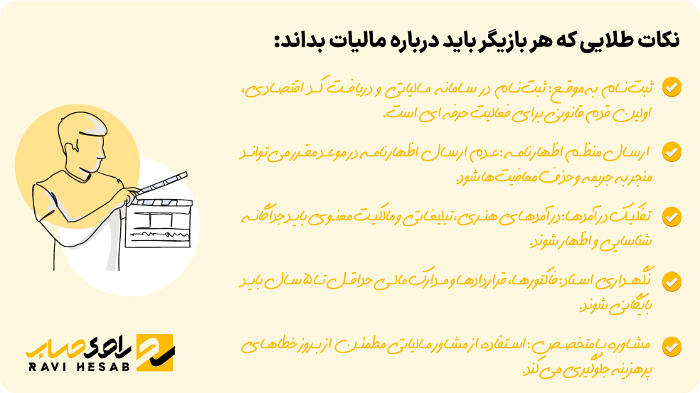 نکات کلیدی مالیات بازیگران شامل ثبت‌نام، ارسال اظهارنامه، تفکیک درآمدها، نگهداری اسناد و مشاوره با متخصص