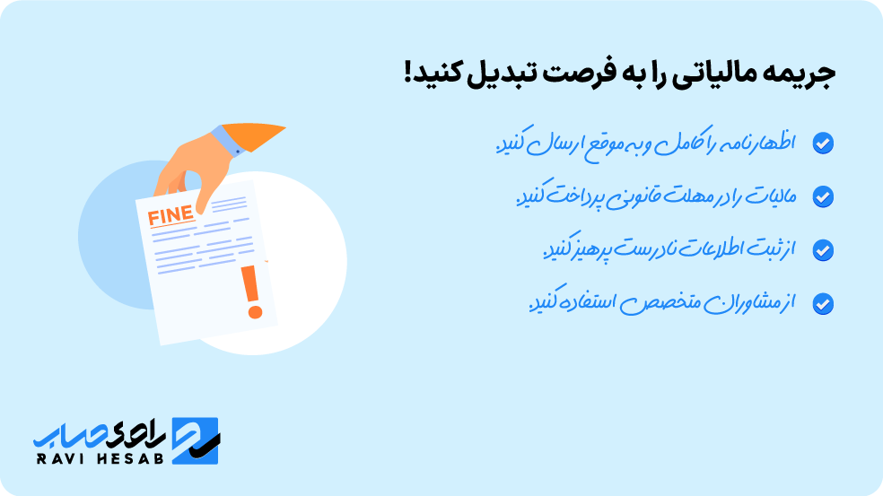 مراحل بخشودگی جریمه مالیاتی شامل درخواست رسمی و ثبت در سامانه