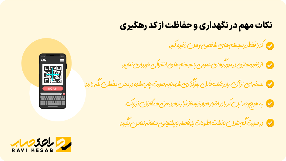 نکات مهم در نگهداری و حفاظت از کد رهگیری مالیاتی