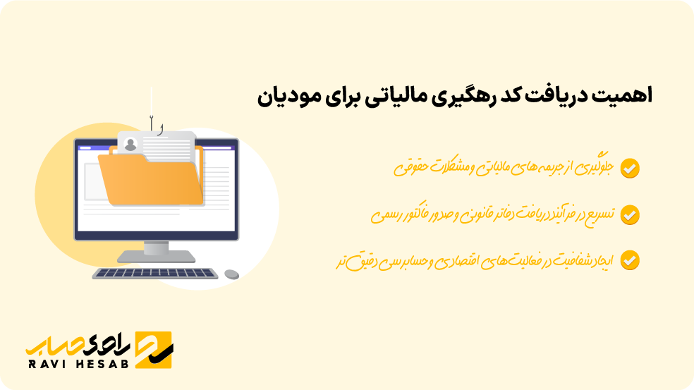 راهنمای دریافت کد رهگیری مالیاتی و نقش آن در نظم مالی مودیان