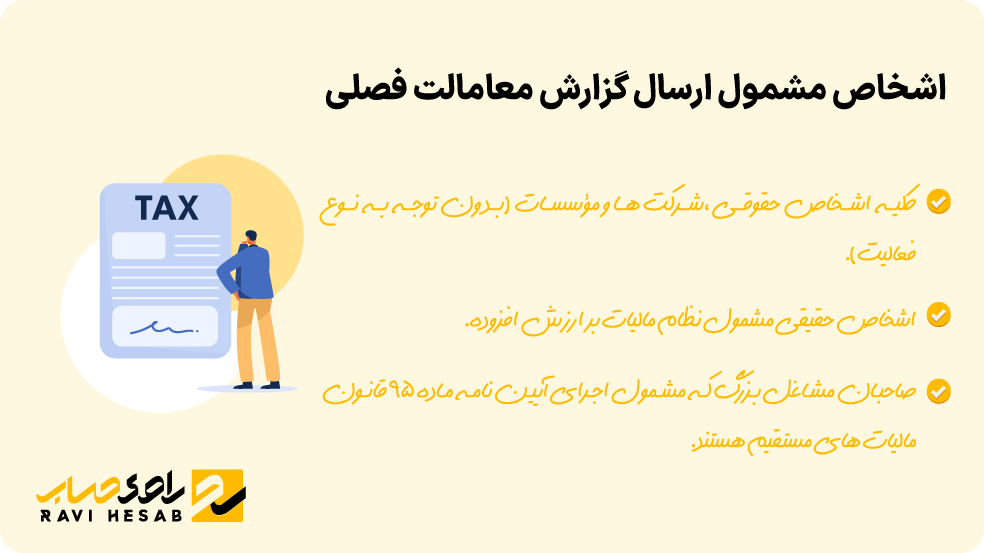 اشخاص مشمول ارسال گزارش معاملات فصلی