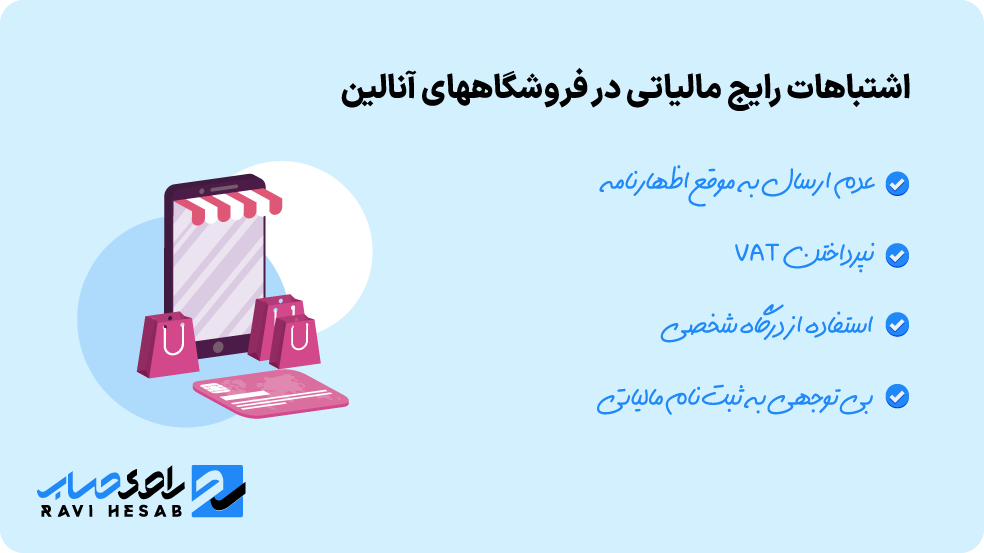 اشتباهات رایج مالیاتی در فروشگاههای اینترنتی و پیامدهای آن