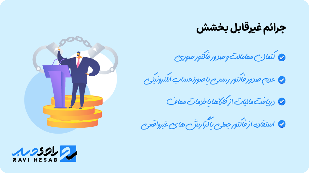 لیست جرائم غیرقابل بخشش مالیات بر ارزش افزوده در قانون جدید