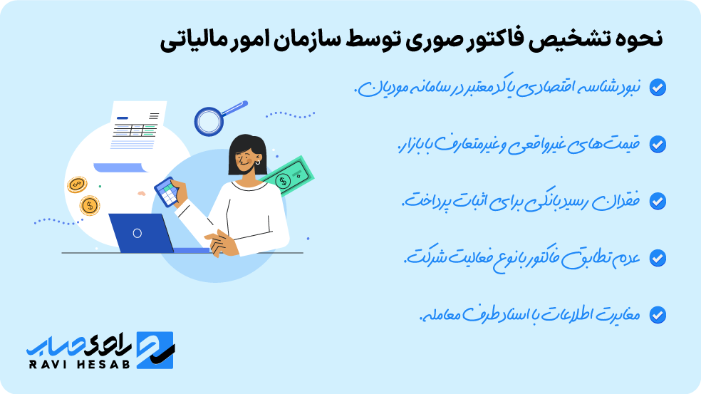 نحوه تشخیص فاکتور صوری توسط سازمان امور مالیاتی