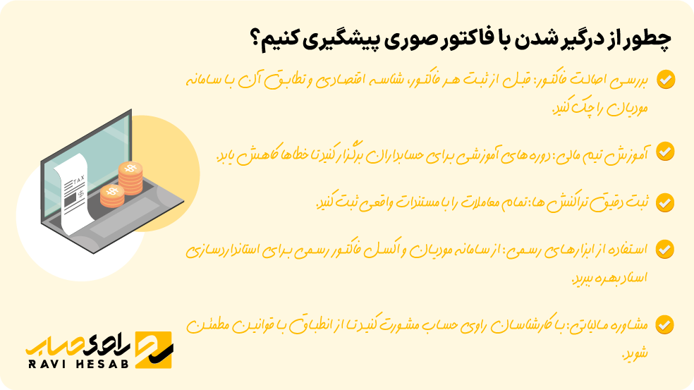 نکات پیشگیری از درگیر شدن با فاکتور صوری و رعایت مقررات مالیاتی برای کسب‌وکارها
