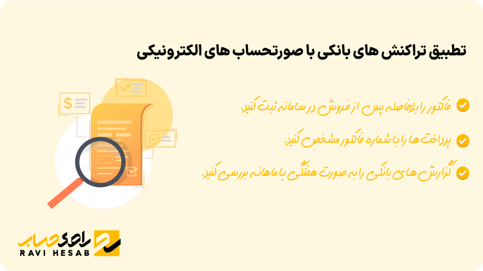 تطبیق تراکنش های بانکی با صورت حساب لکترونیکی