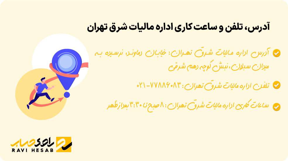آدرس، تلفن و ساعت کاری اداره مالیات شرق تهران