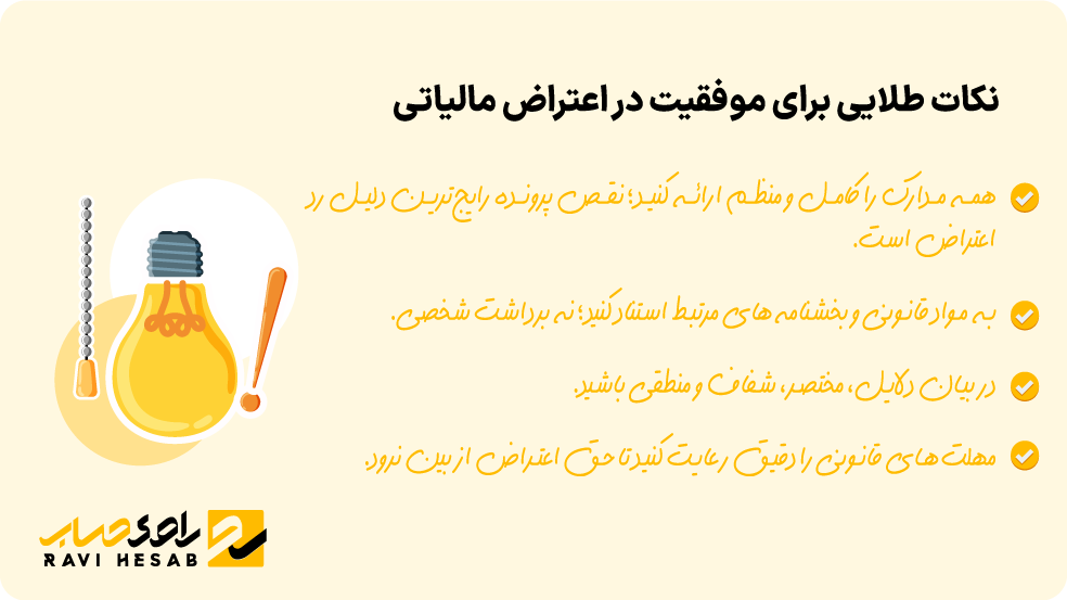 نکات طلایی و رازهای موفقیت در ثبت اعتراض مالیاتی با ارائه مدارک کامل و استناد قانونی