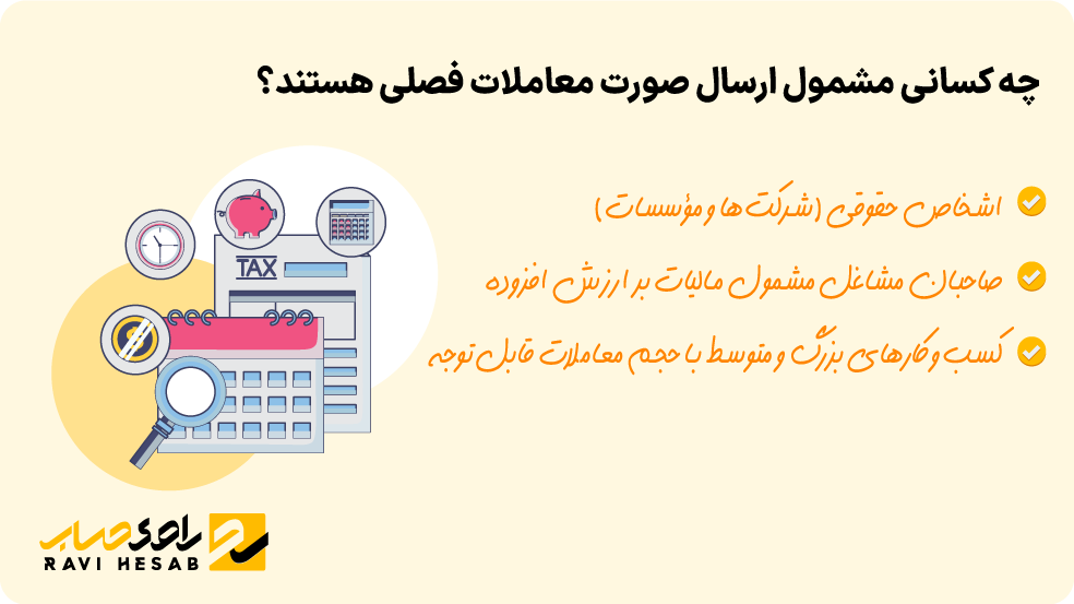چه کسانی مشمول ارسال صورت معاملات فصلی هستند
