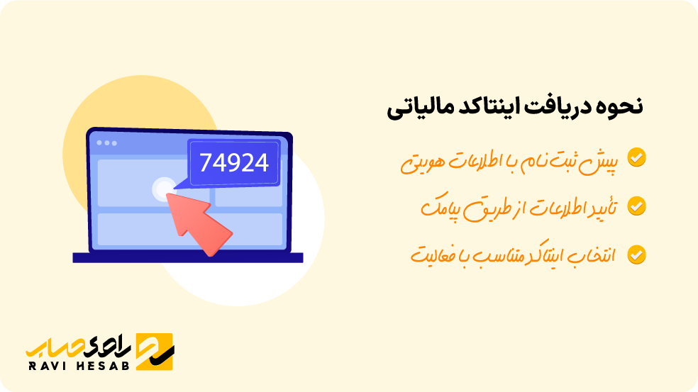 راهنمای گام به گام نحوه دریافت اینتاکد مالیاتی