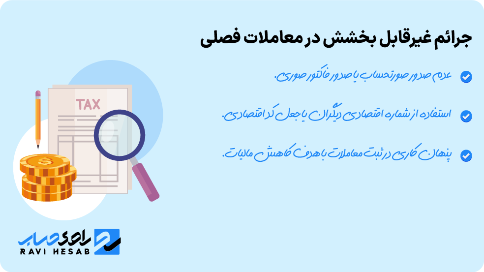 مواردی از جرائم معاملات فصلی که قابل بخشش نیستند