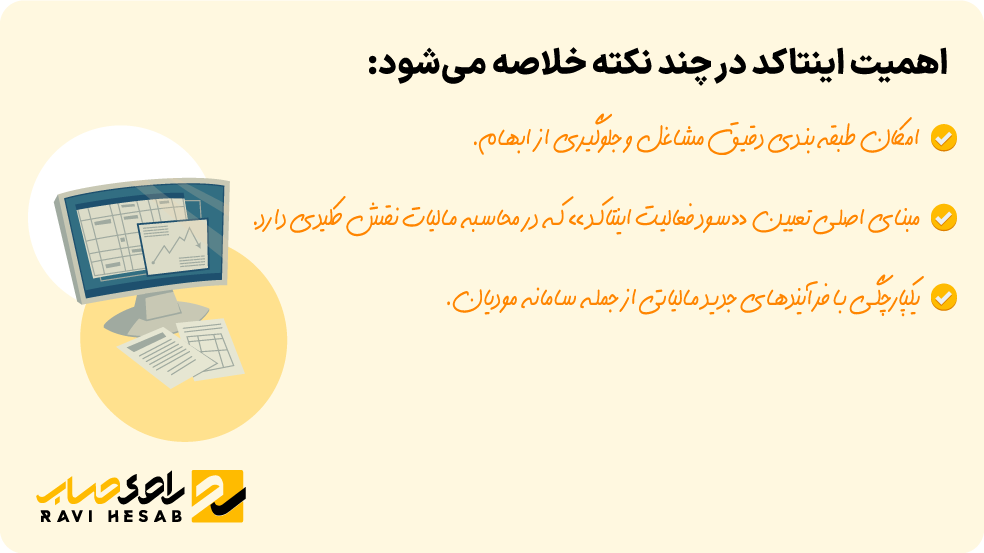 اهمیت اینتاکد