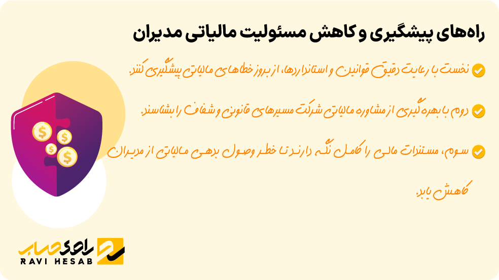 راه‌های پیشگیری و کاهش مسئولیت مالیاتی مدیران