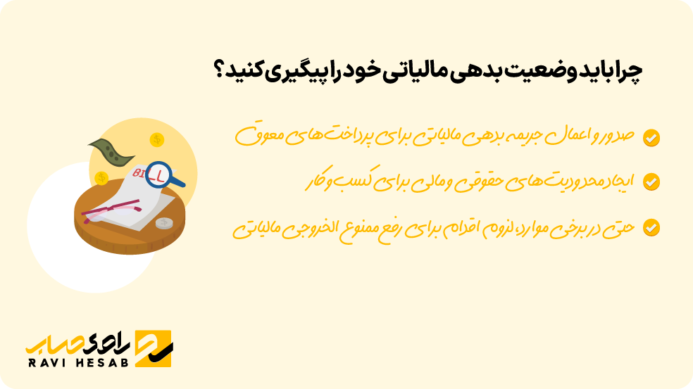 پیگیری وضعیت بدهی مالیاتی و اهمیت آن