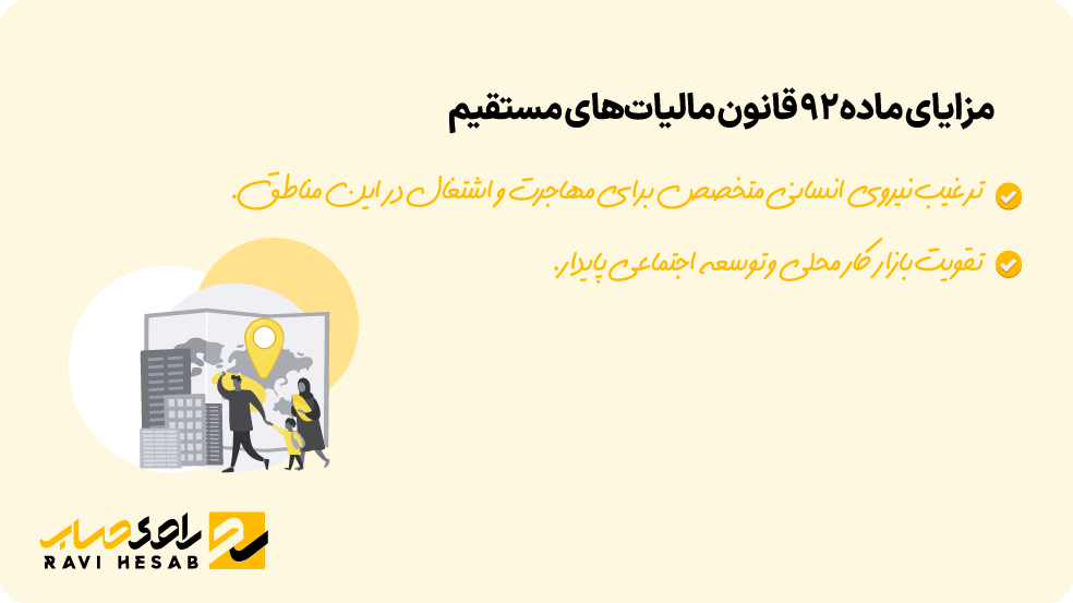  مزایای ماده ۹۲ قانون مالیات‌های مستقیم